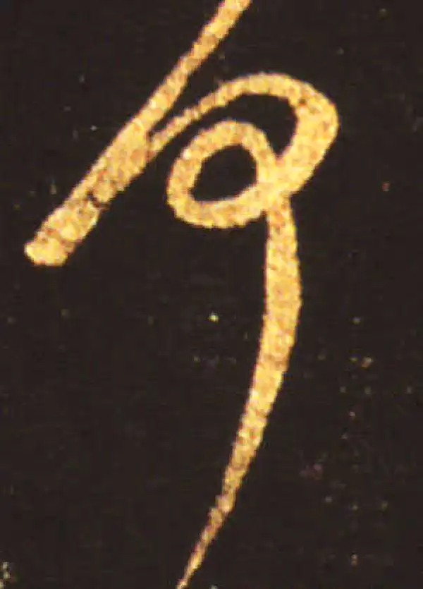 王献之·草书·何