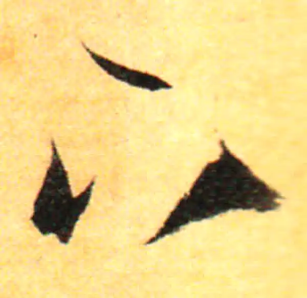 孙过庭·草书·下