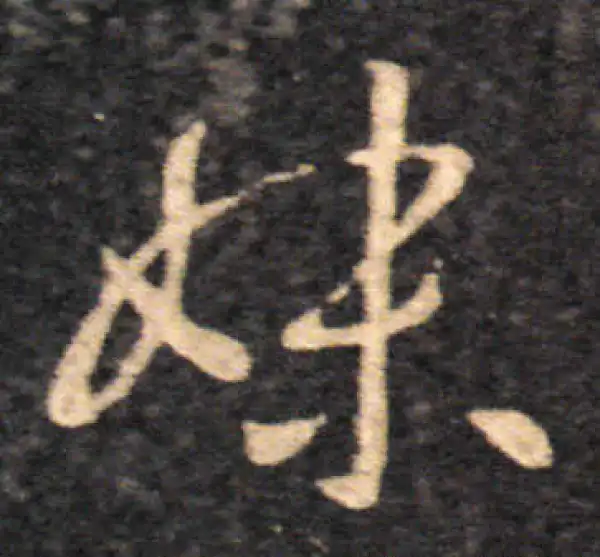 王羲之·草书·妹