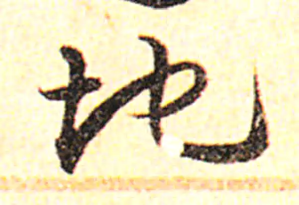 邓文原·草书·地