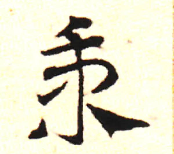 邓文原·草书·把