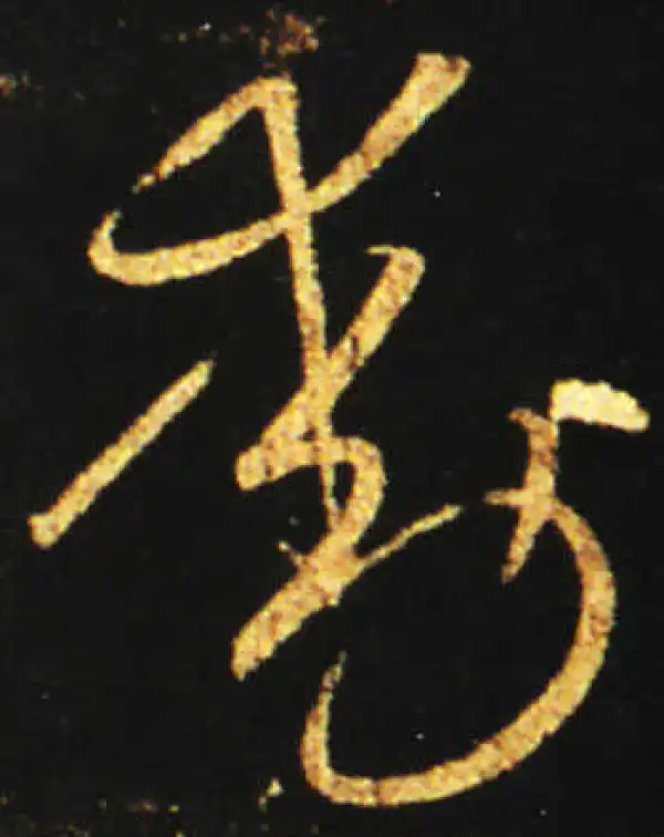 王献之·草书·动