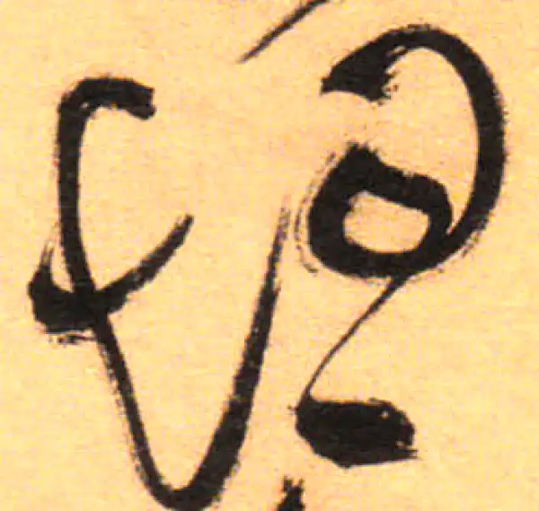 祝允明·草书·煙