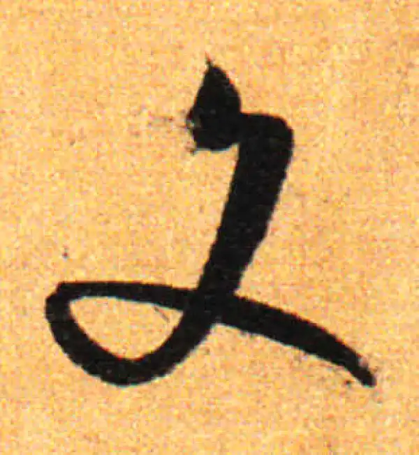 孙过庭·草书·文