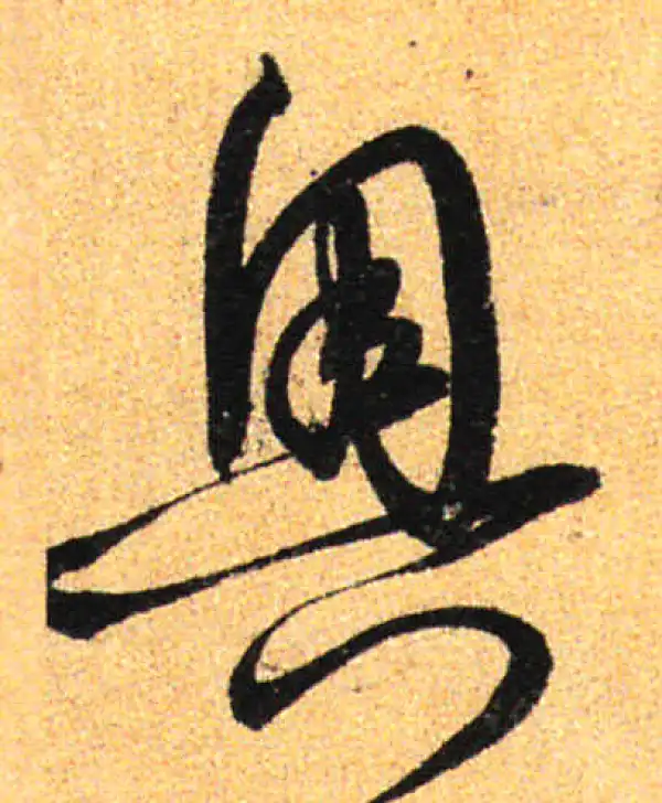 孙过庭·草书·奧