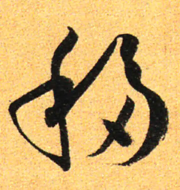 孙过庭·草书·移