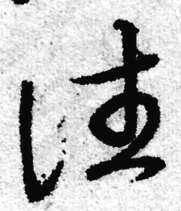 赵孟頫·草书·往