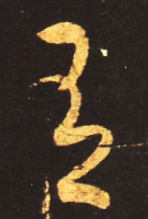 王献之·草书·有