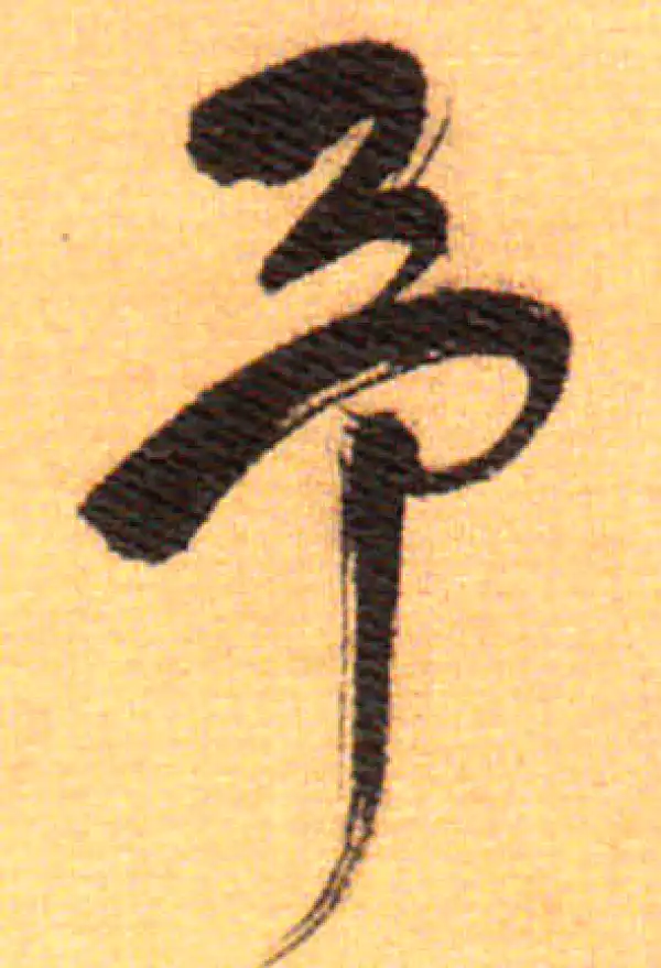 祝允明·草书·予