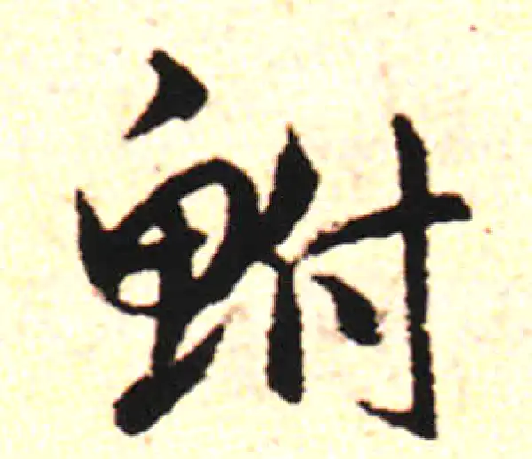 邓文原·草书·鲋