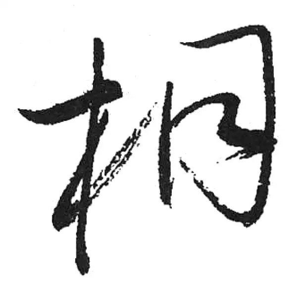 启功·草书·桐