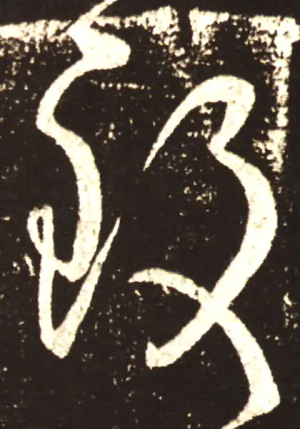 王献之·草书·致