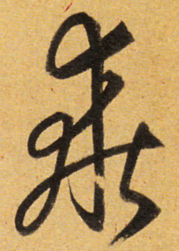 董其昌·草书·乖