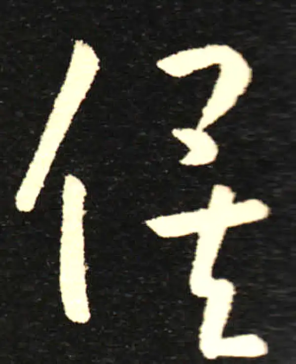 孙过庭·草书·俟