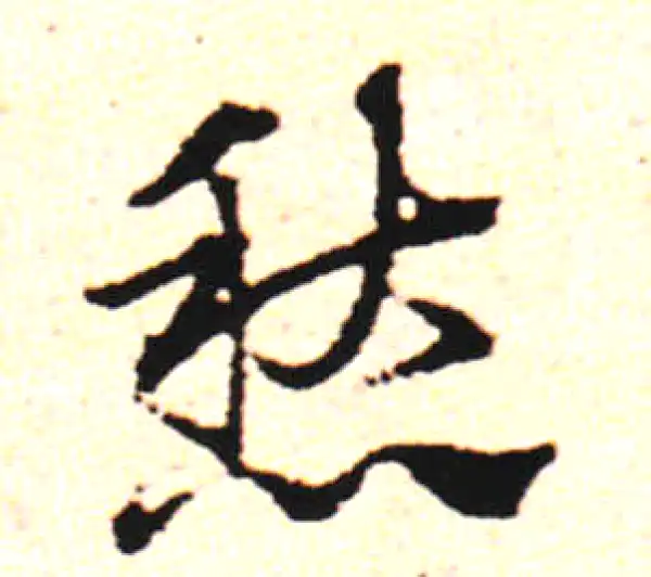 邓文原·草书·愁