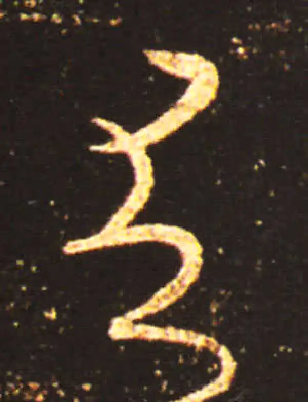 王献之·草书·有