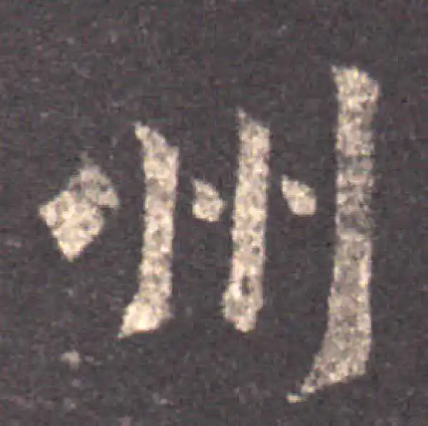 王羲之·草书·州