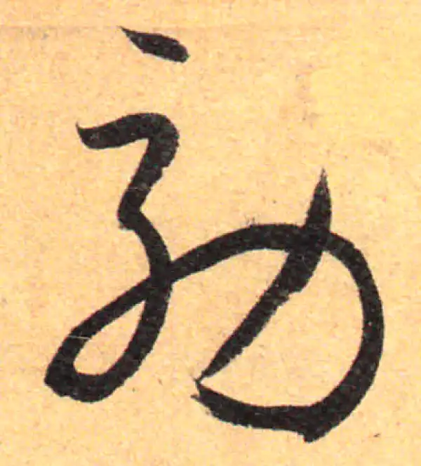 孙过庭·草书·效