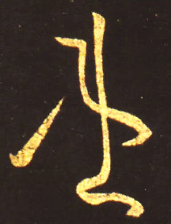 王献之·草书·患