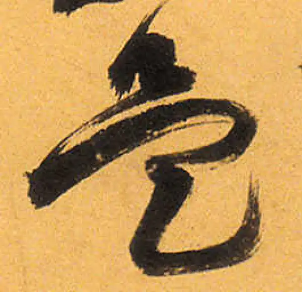 祝允明·草书·是