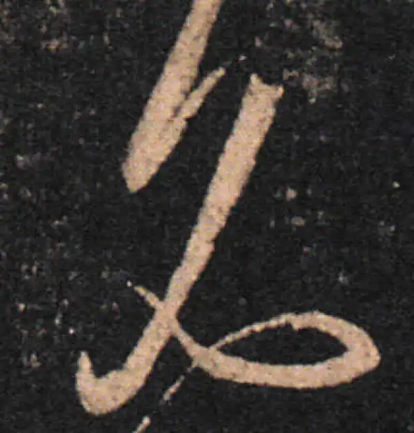 王羲之·草书·见