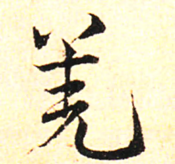 邓文原·草书·羌