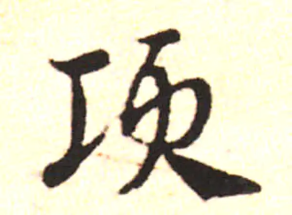 邓文原·草书·肩