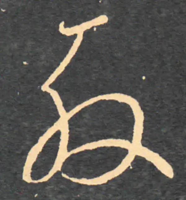 王羲之·草书·殷