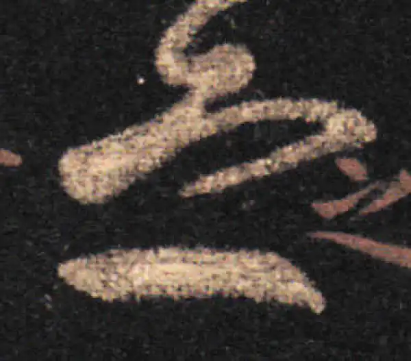 王羲之·草书·之