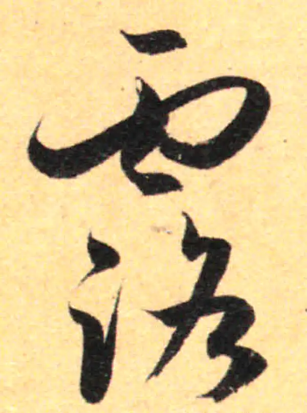 孙过庭·草书·露