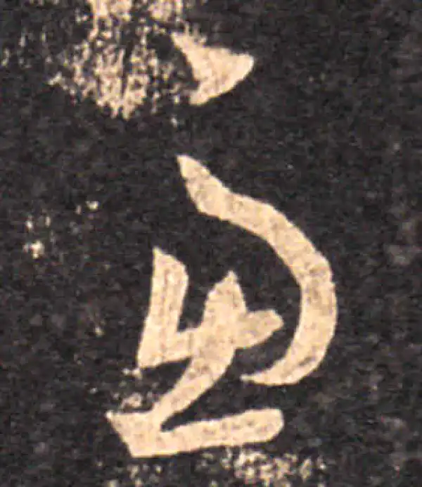 王羲之·草书·慮