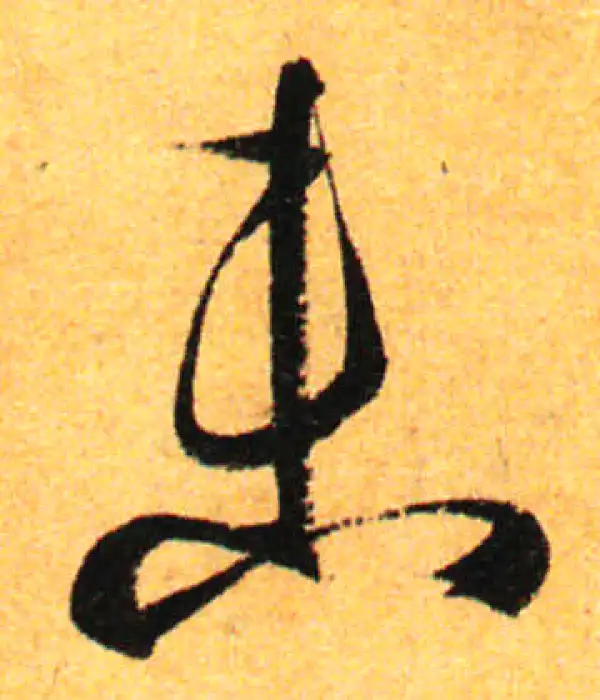 孙过庭·草书·未