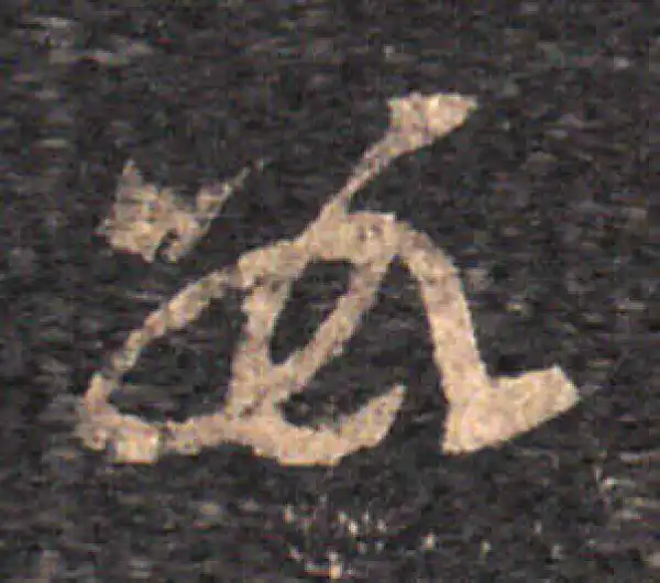 王羲之·草书·数