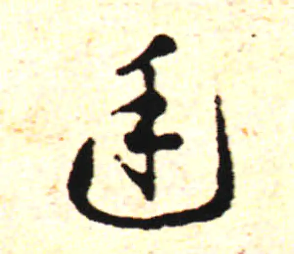 邓文原·草书·廷