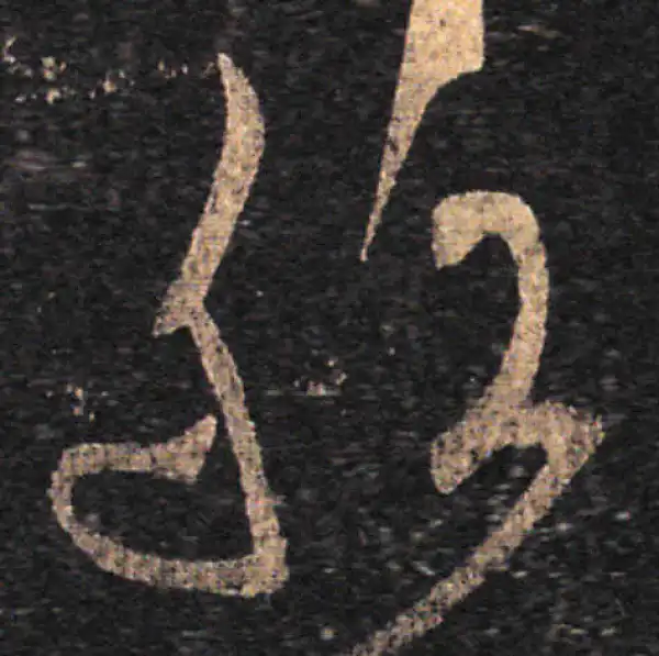 王羲之·草书·船