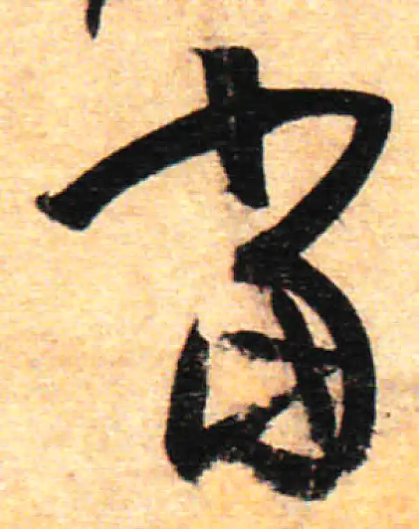 孙过庭·草书·當