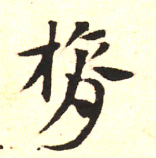 邓文原·草书·膂