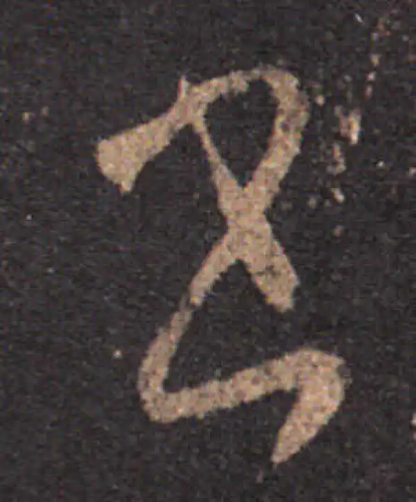 王羲之·草书·书