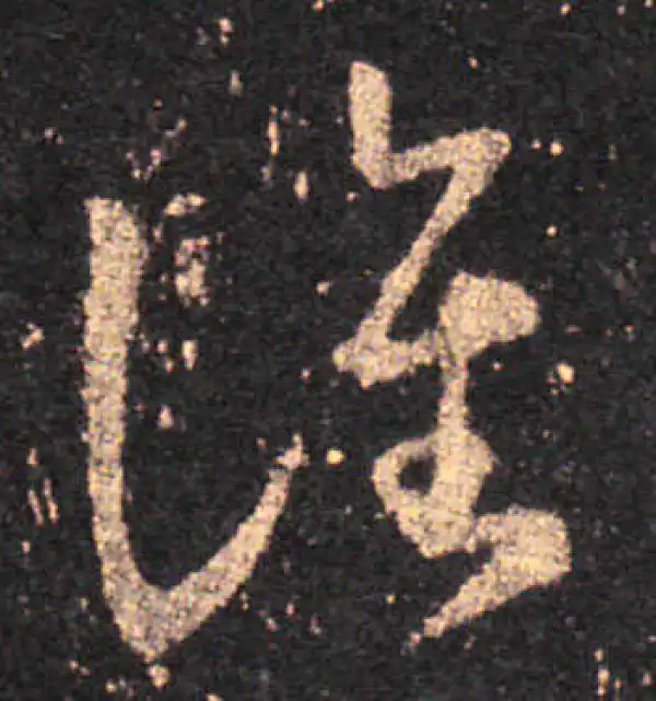 王羲之·草书·譙