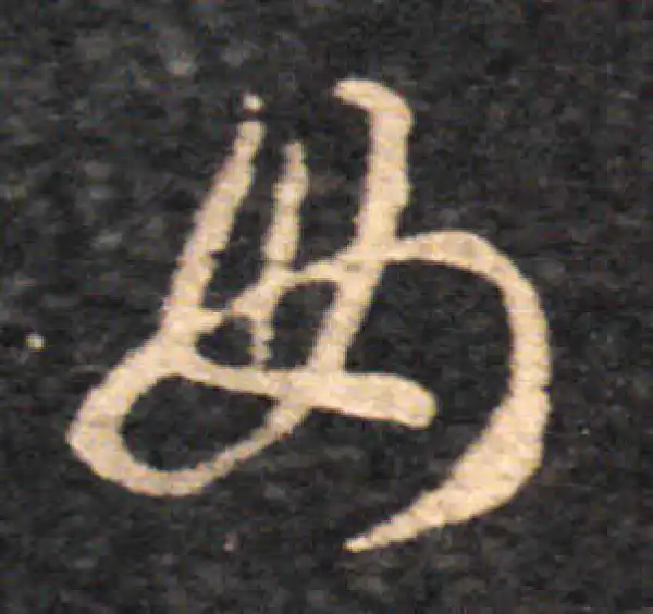 王羲之·草书·母