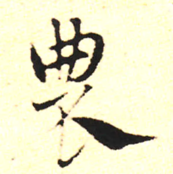 邓文原·草书·农