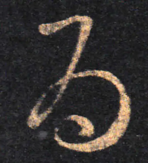 王羲之·草书·为