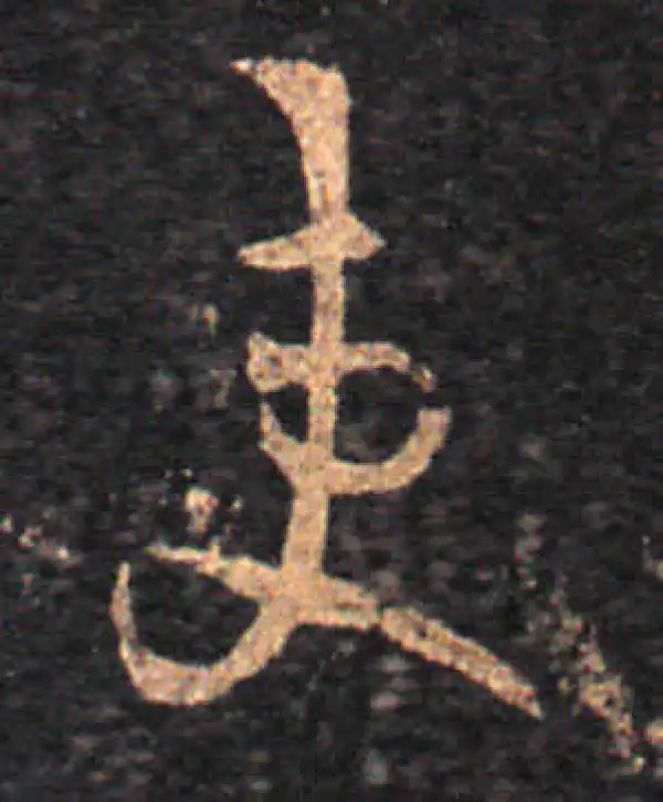 王羲之·草书·吏