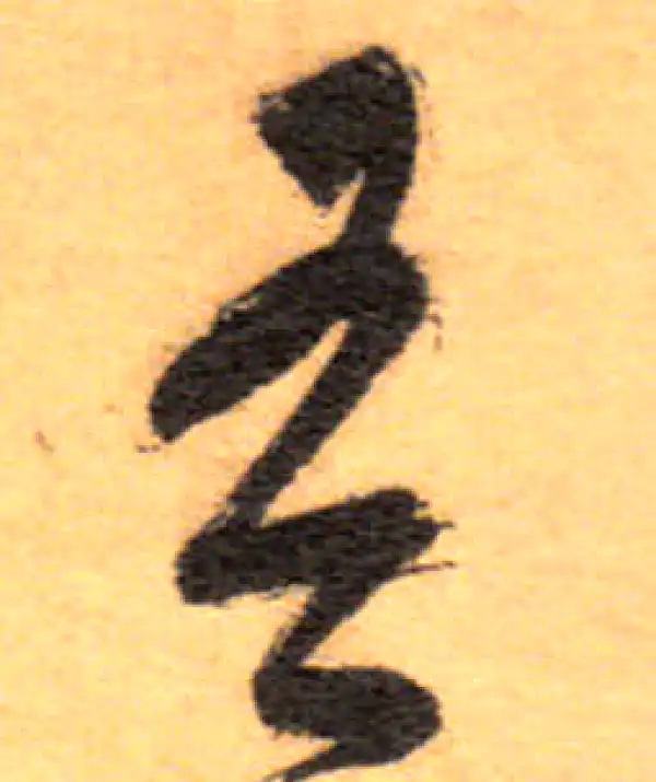 祝允明·草书·吾