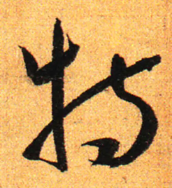 孙过庭·草书·特