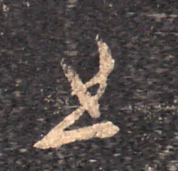 王羲之·草书·且