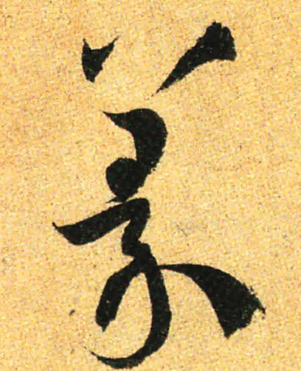 孙过庭·草书·篆