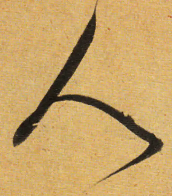 董其昌·草书·人