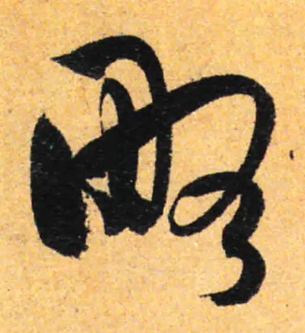 孙过庭·草书·略