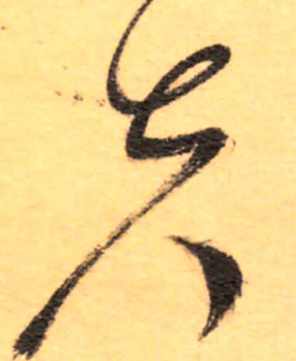 祝允明·草书·夫